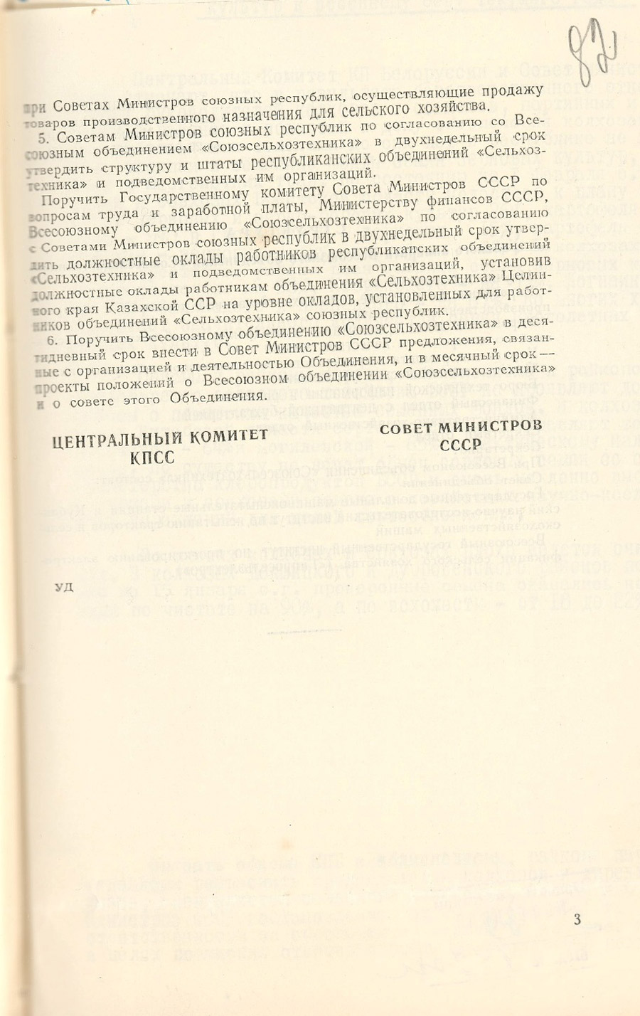 Постановление ЦК КПСС и Совета Министров СССР от 20.02.1961 №151 об образовании Всесоюзного объединения Совета Министров СССР по продаже сельскохозяйственной техники, запасных частей, минеральных удобрений и других материально-технических средств, организации ремонта и использования машин в колхозах и совхозах (